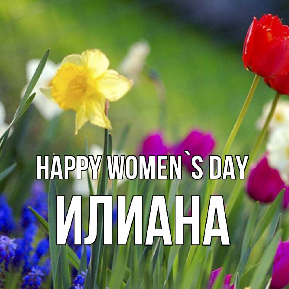 Greetings card с именем, Илиана happy women`s day международный женский день 3 Greetings with text for free download 